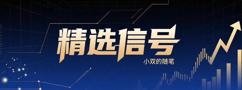 25.08.06精选信号列表-小双的随笔